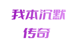 伤者